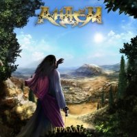 Андем - Грааль (2011)