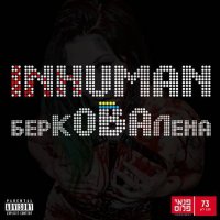 Берковалена - Inhuman [Internet Version] (2016)