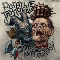 Рогатые Трупоеды - Отруби Лихую Голову (2015)