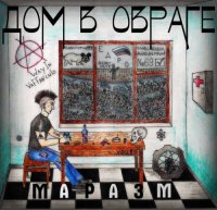 Дом В Овраге - Маразм (2016)