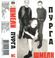 Шмели - Пурга (1998)  Lossless