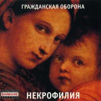 Гражданская Оборона - Некрофилия [CD, album, reissue, remastered] (2007)
