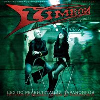 Шмели - Цех по реабилитации параноиков (2011)  Lossless