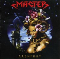 Мастер - Лабиринт (1999) Lossless