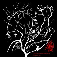 Et Mortuus Est In Luce - Предапокалиптическая Депрессия (2014)