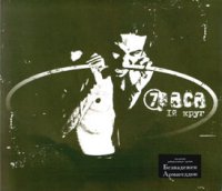7Раса - Первый круг (2003)