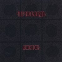 Черноблядь - Love [Reissue 2009] (2005)