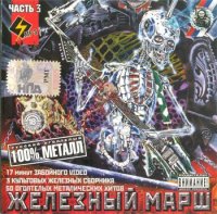 VA - Железный марш - 3 (1995)