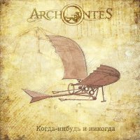 Archontes - Когда​-​Нибудь И Никогда (2014)