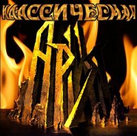 Ария - Классическая Ария (2002)