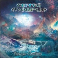 Сергей Маврин - Белое Солнце (2017)  Lossless