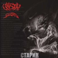 Crystal Sword - Старик (2003)