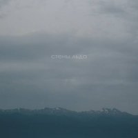 Стены Льда - Стены Льда (2010)