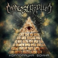 Manuscriptum - Корпорация Война (2013)