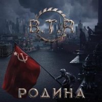 B.T.R. - Родина (2016)