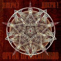 Оргия Праведников - Двери!Двери! (2005)
