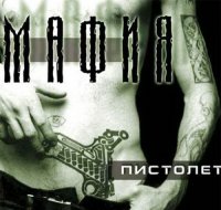 Мафия - Пистолет (2001)
