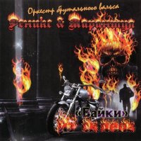 Феникс & Тарантул - \"Байки\" из Склепа (2010)