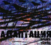 Адаптация - Время Убийц (2007)