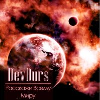 DeVourS - Раcскажи Всему Миру (2013)