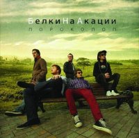 Белки На Акации - Порокопоп (2011)