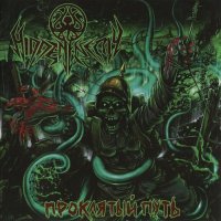 Hidden Enemy - Проклятый Путь (2017)