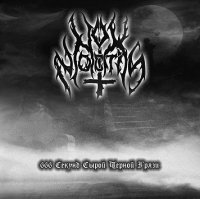 Nox Noctis - 666 Секунд Сырой Черной Грязи (2008)