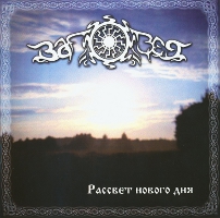 Заповет - Рассвет Нового Дня (2010)  Lossless