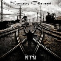 NTN - Каприз свободы (EP) (2010)