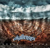 Challenger - Новая Волна (2011)