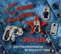 Северо-Zапад - Люди С Неограниченными Возможностями (2016)