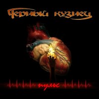 Чёрный Кузнец - Пульс (2010)