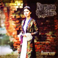Чернава Яра - Княгиня (2015)