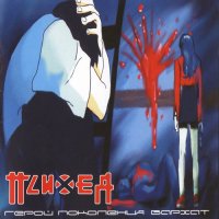 Психея - Герой Поколения Бархат (2001)