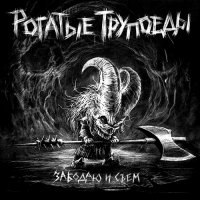 Рогатые трупоеды - Забодаю и съем (2014)  Lossless