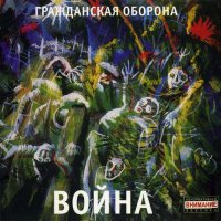 Гражданская Оборона - Война [CD, album, reissue, remastered] (2007)