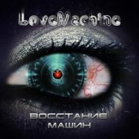 LoveMachine - Восстание машин (2016)