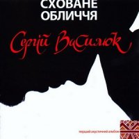 Сергій Василюк (Тінь Сонця) - Сховане Обличчя (2010)
