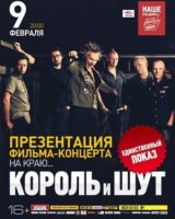 Король и Шут - На краю (2014)