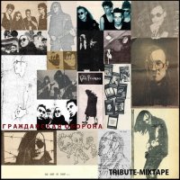 Гражданская Оборона - Tribute-Mixtape (2014)
