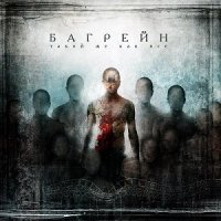 Багрейн - Такой же как все (2012)