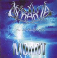 Apraxia & Молот - Voice Of Blood (Split) (2003)
