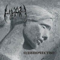 Циан - Одиночество (2004)