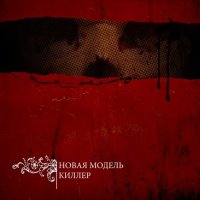 Новая Модель - Киллер (2011)