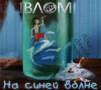 Влом! - На Синей Волне (2012)