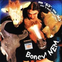 Бони НЕМ - Ни \"Бэ\" ни \"Мэ\" или \"В мире животных\" (2000)