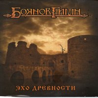 Боянов Гимн - Эхо Древности (2009)