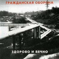 Гражданская Оборона - Здорово и Вечно [CD, album, reissue] (2001)