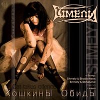 Шмели - Кошкины обиды (2007)  Lossless