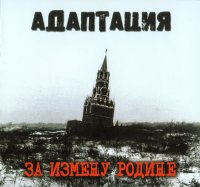 Адаптация - За Измену Родине (2003)